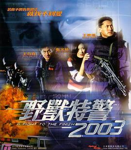 野兽特警2003国语