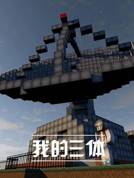 我的三体 