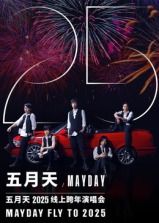 五月天2025跨年演唱会 