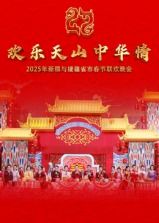 2025年新疆与援疆省市春节联欢晚会 