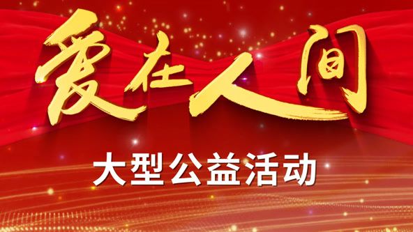 爱在人间 
