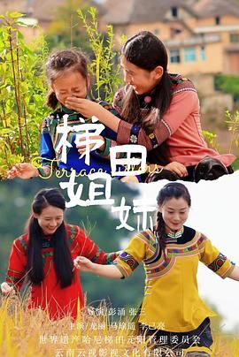 梯田姐妹 