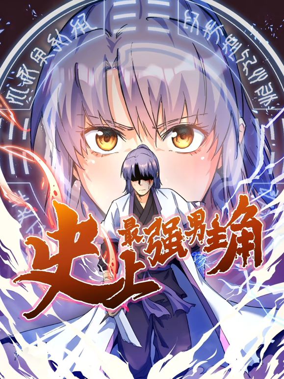史上最强男主角动态漫画 