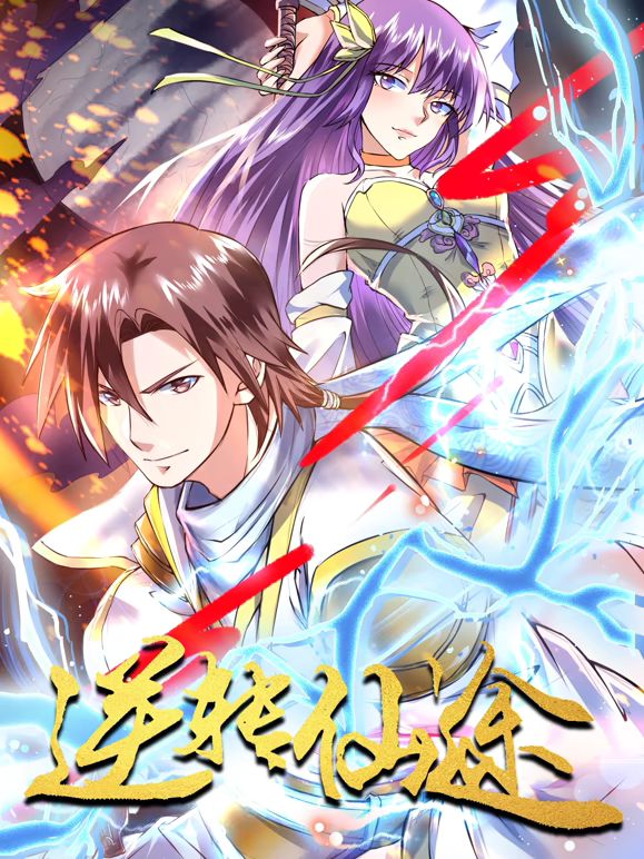 逆转仙途动态漫画 