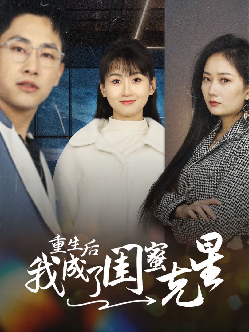 重生后我成了闺蜜克星 