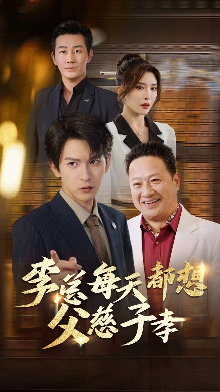 李总每天都想父慈子孝 
