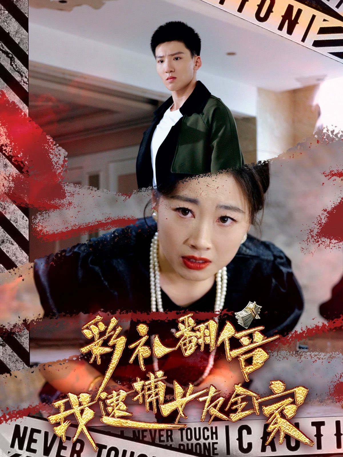 彩礼翻倍我逮捕女友全家 