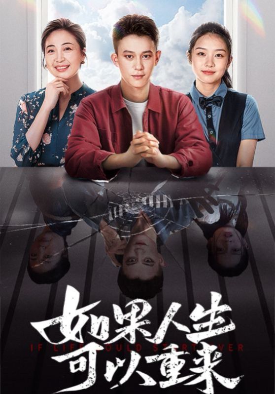 如果人生可以重来 