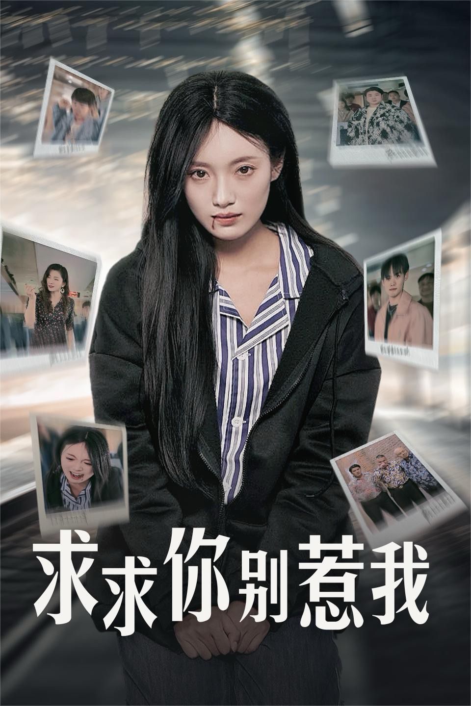 求求你别惹我 