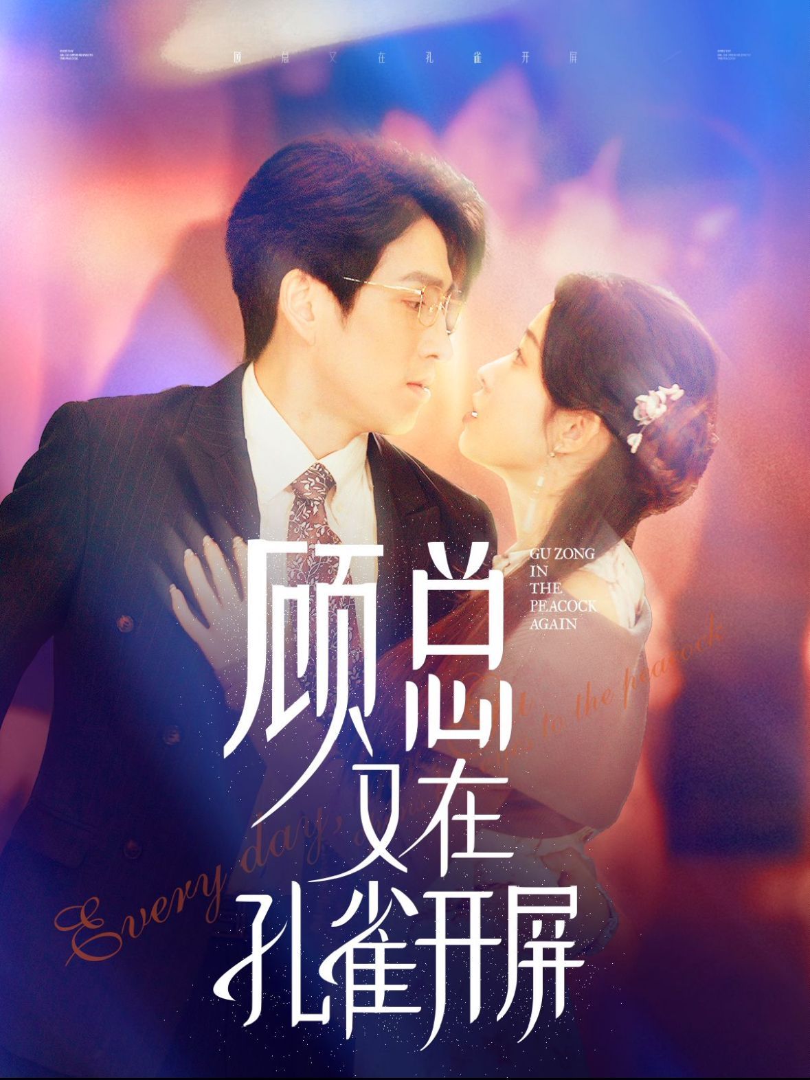 顾总又在孔雀开屏 