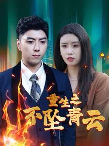 重生之不坠青云 