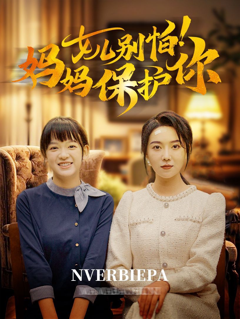 女儿别怕妈妈保护你 