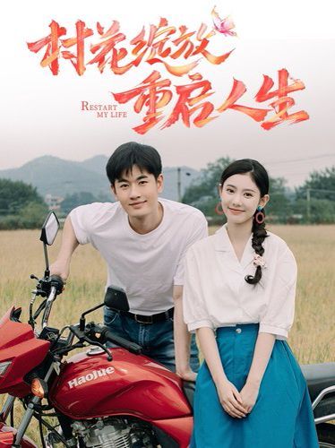 村花绽放重启人生 