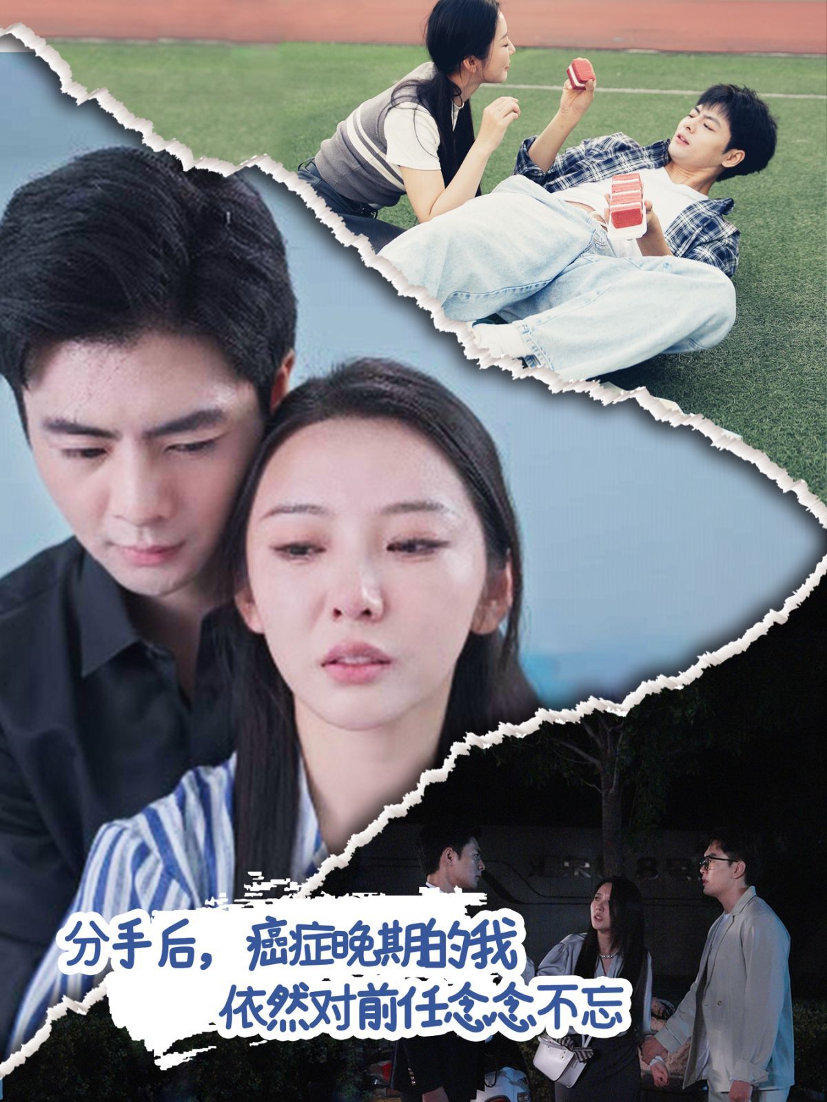 分手后癌症晚期的我依然对前任念念不忘 