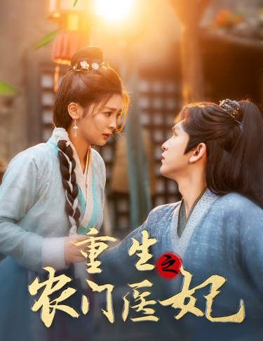 重生之农门医妃 