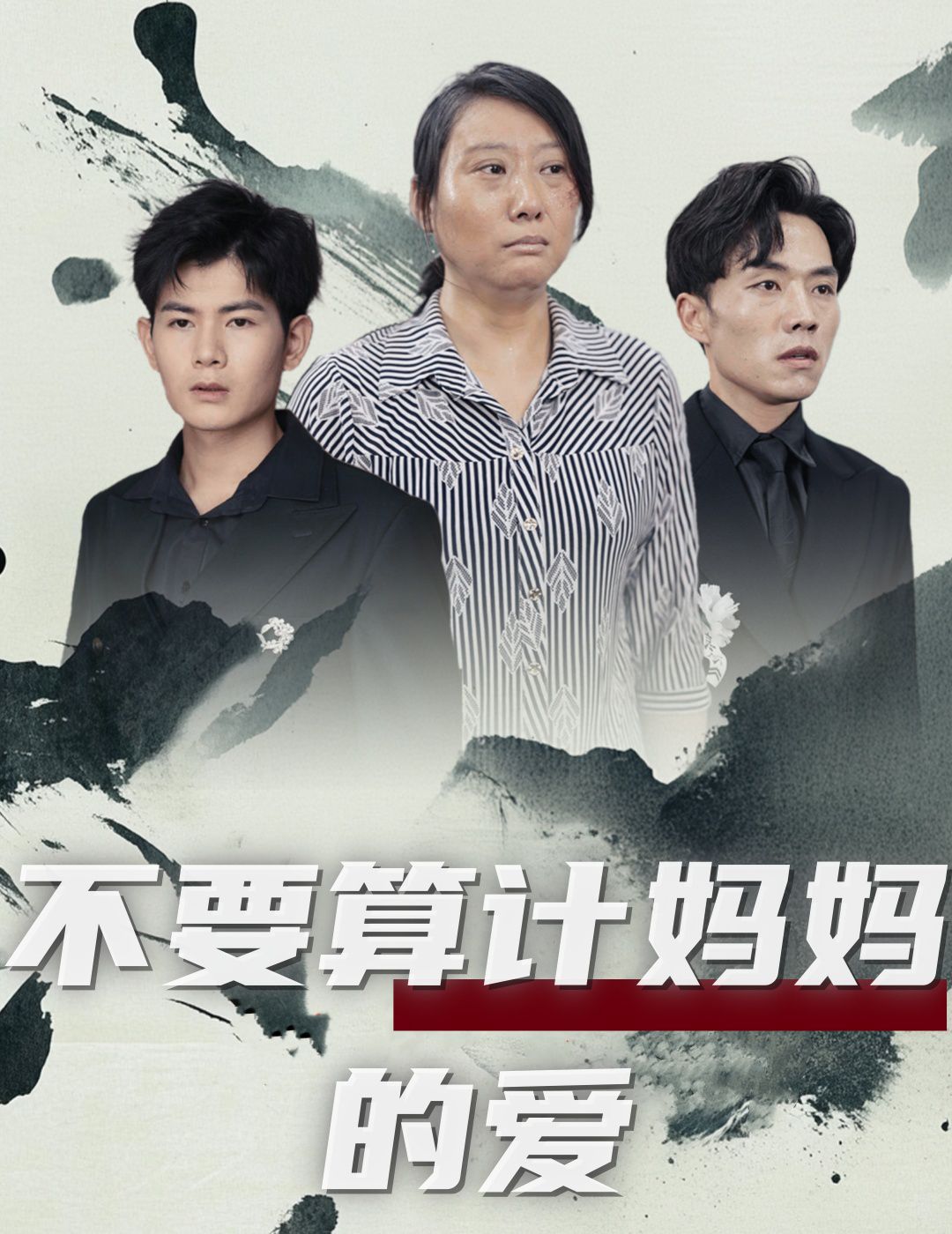 不要算计妈妈的爱 