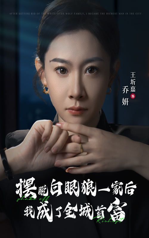 摆脱白眼狼一家后我成了全城首富 