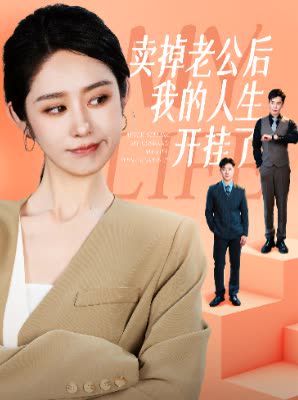 卖掉老公后我的人生开挂了 