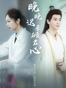 晚晚迟来倾君心 