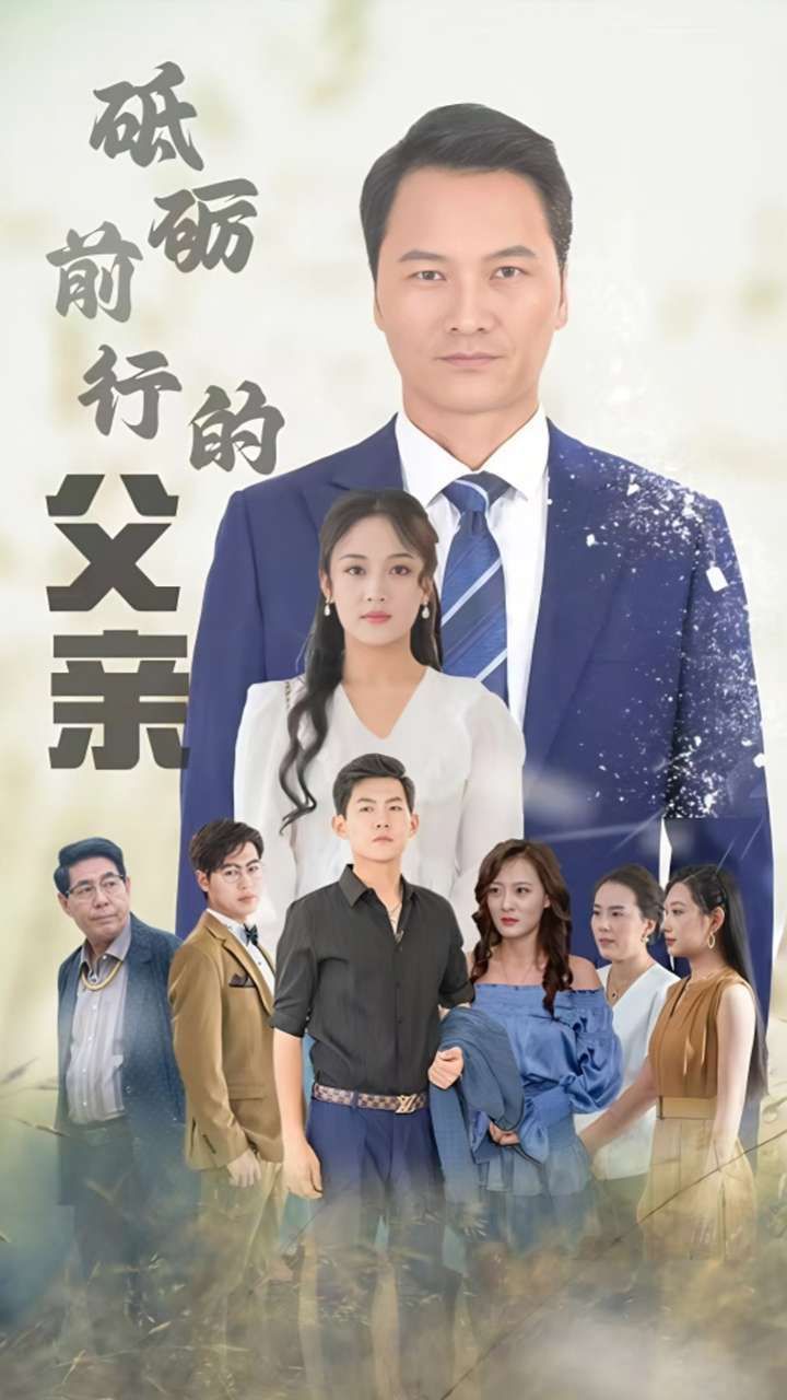 砥砺前行的父亲 