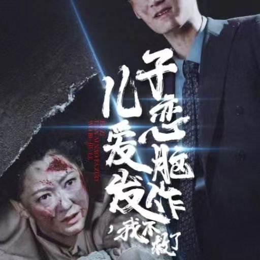儿子恋爱脑发作我不救了 