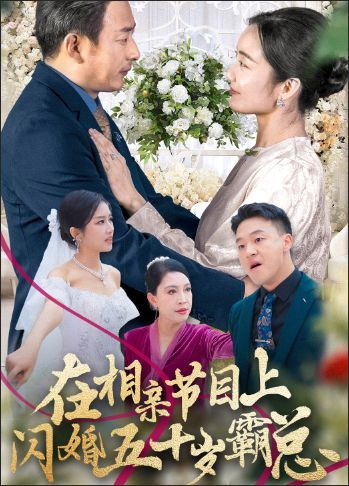 在相亲节目上闪婚五十岁霸总 