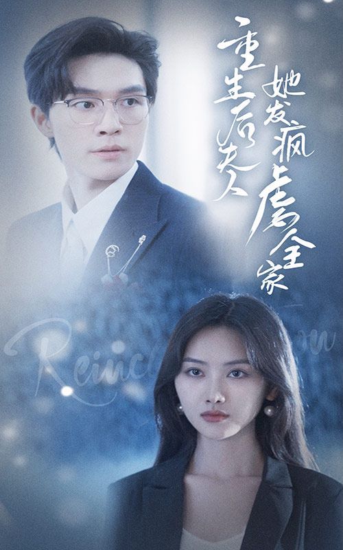 重生后夫人她发疯虐全家 