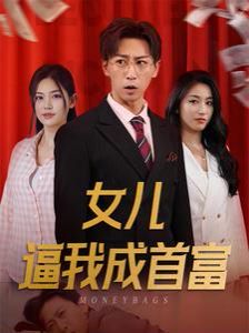 女儿逼我成首富女儿请我赴死 