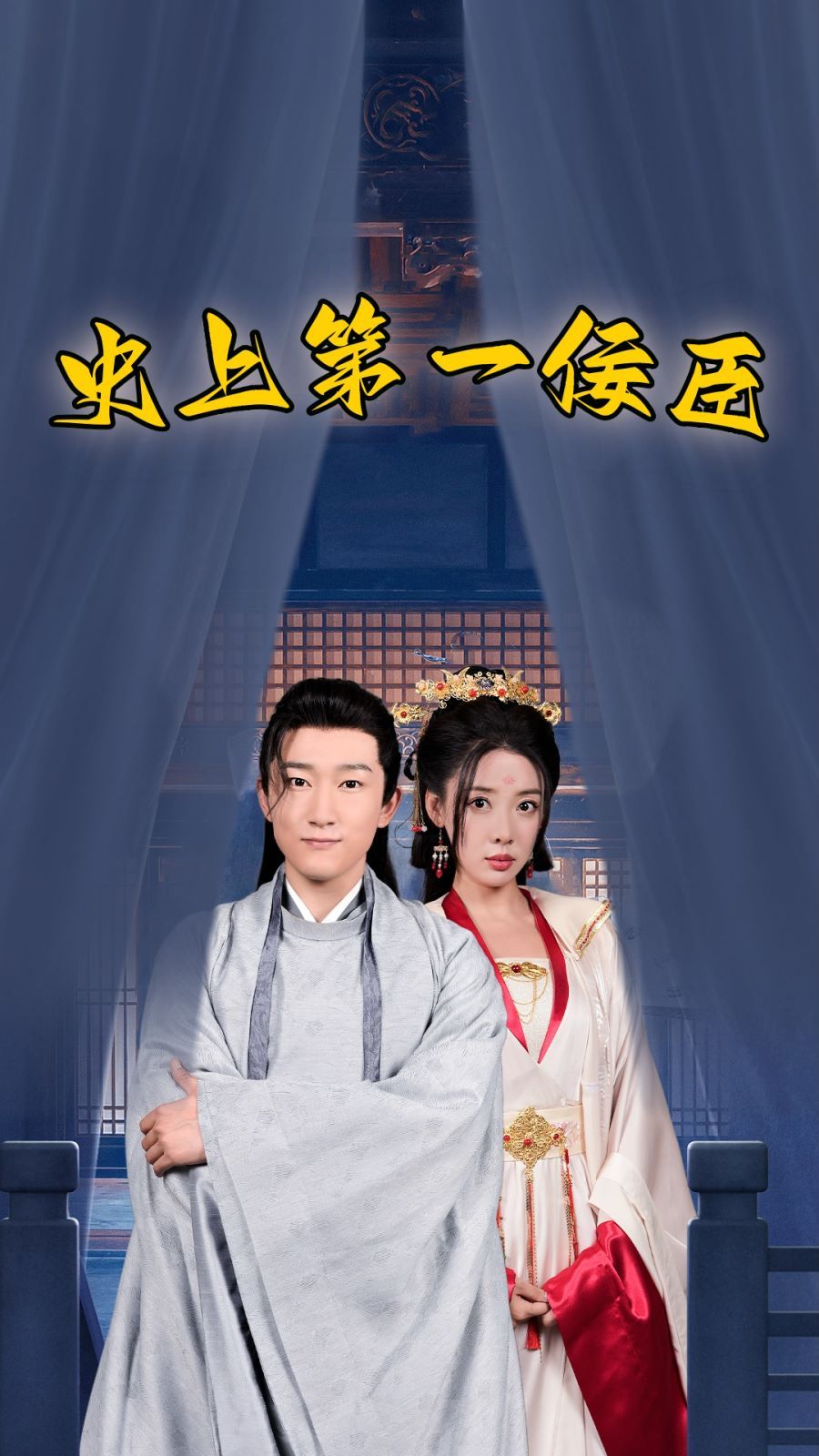 史上第一佞臣 