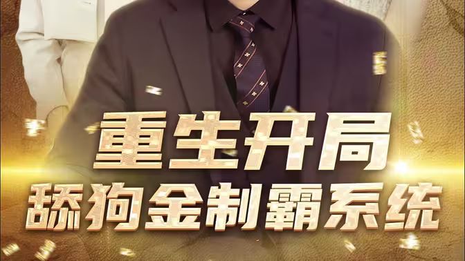 重生开局舔狗金制霸系统 