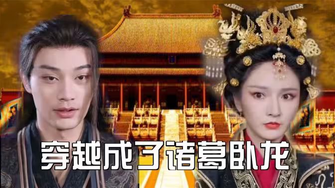穿越成了诸葛卧龙 