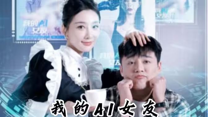 我的AI女友 