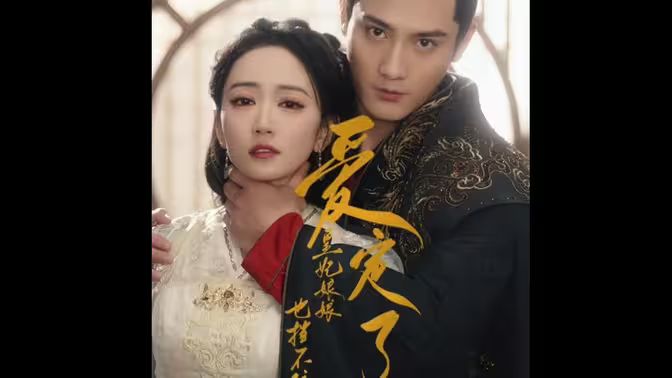 爱定了,皇妃娘娘也挡不住 