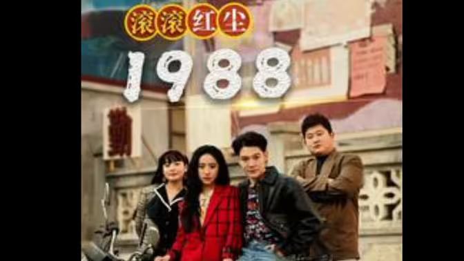 滚滚红尘1988 