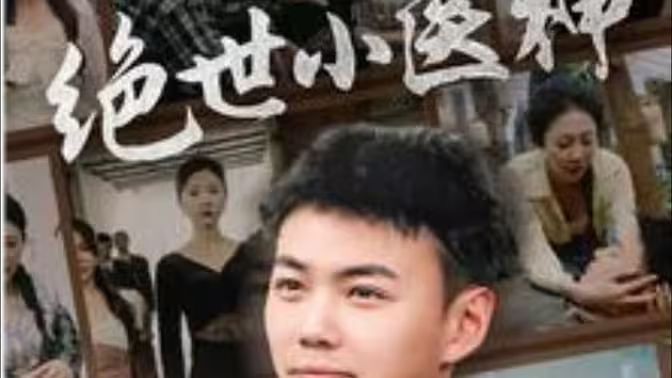 绝世小医神天尊归来之觉醒龙魂觉醒之高手在民间 