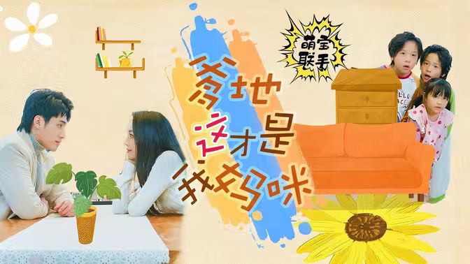 萌宝联手,爹地这才是我妈咪 