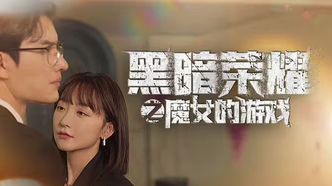 黑暗荣耀之魔女的游戏 