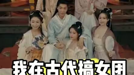 我在古代搞女团 