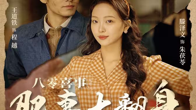 八零喜事之肥妻大翻身八零喜事：肥妻大翻身 