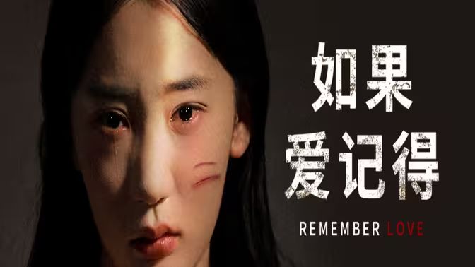 如果爱记得 