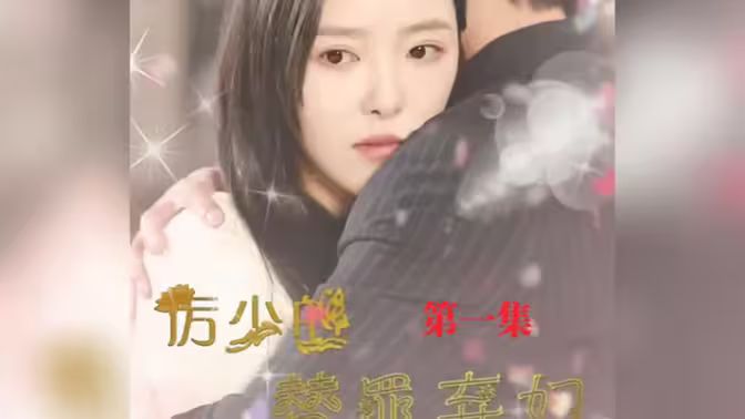 厉少的替罪弃妇 