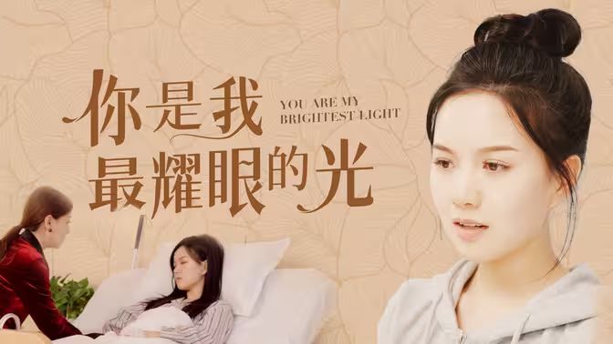 你是我最耀眼的光 