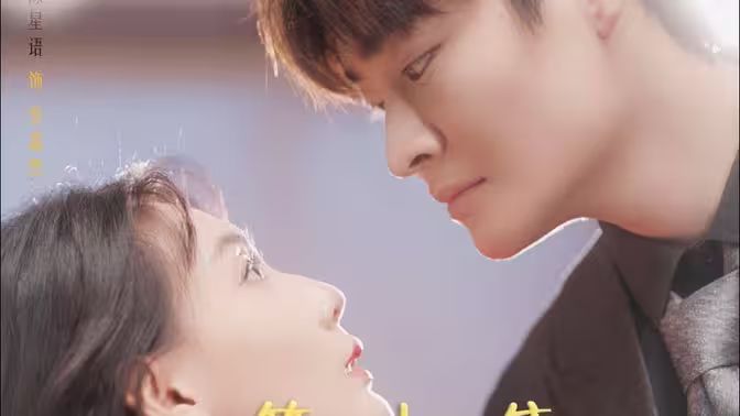 替嫁给了奶狗霸总 