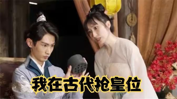 我在古代抢皇位我在古代当皇子 