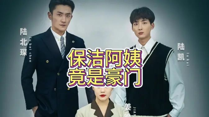 保洁阿姨竟是豪门 