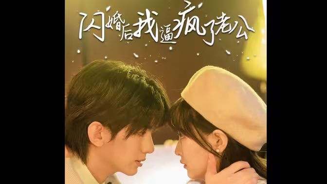 闪婚后我逼疯了老公 