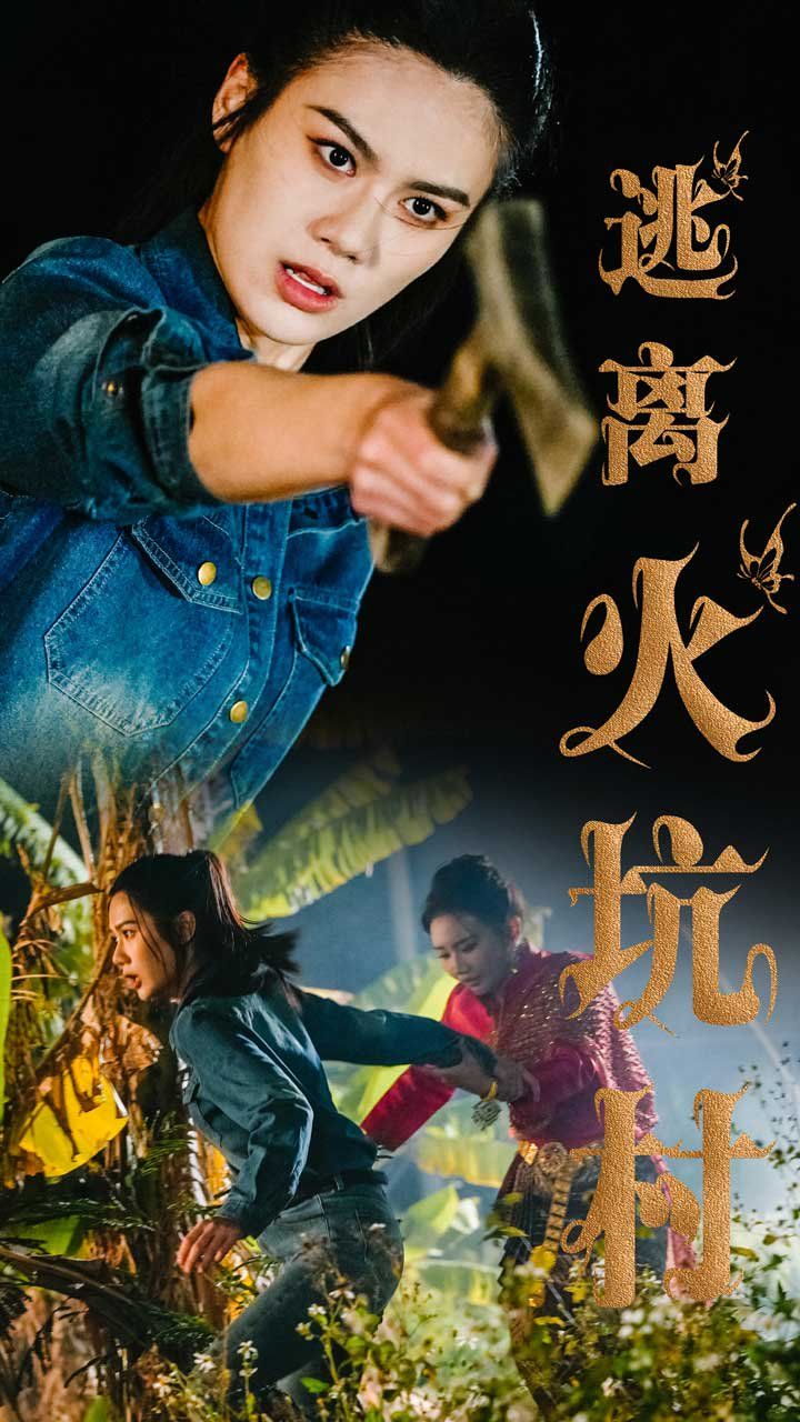逃离火坑村 