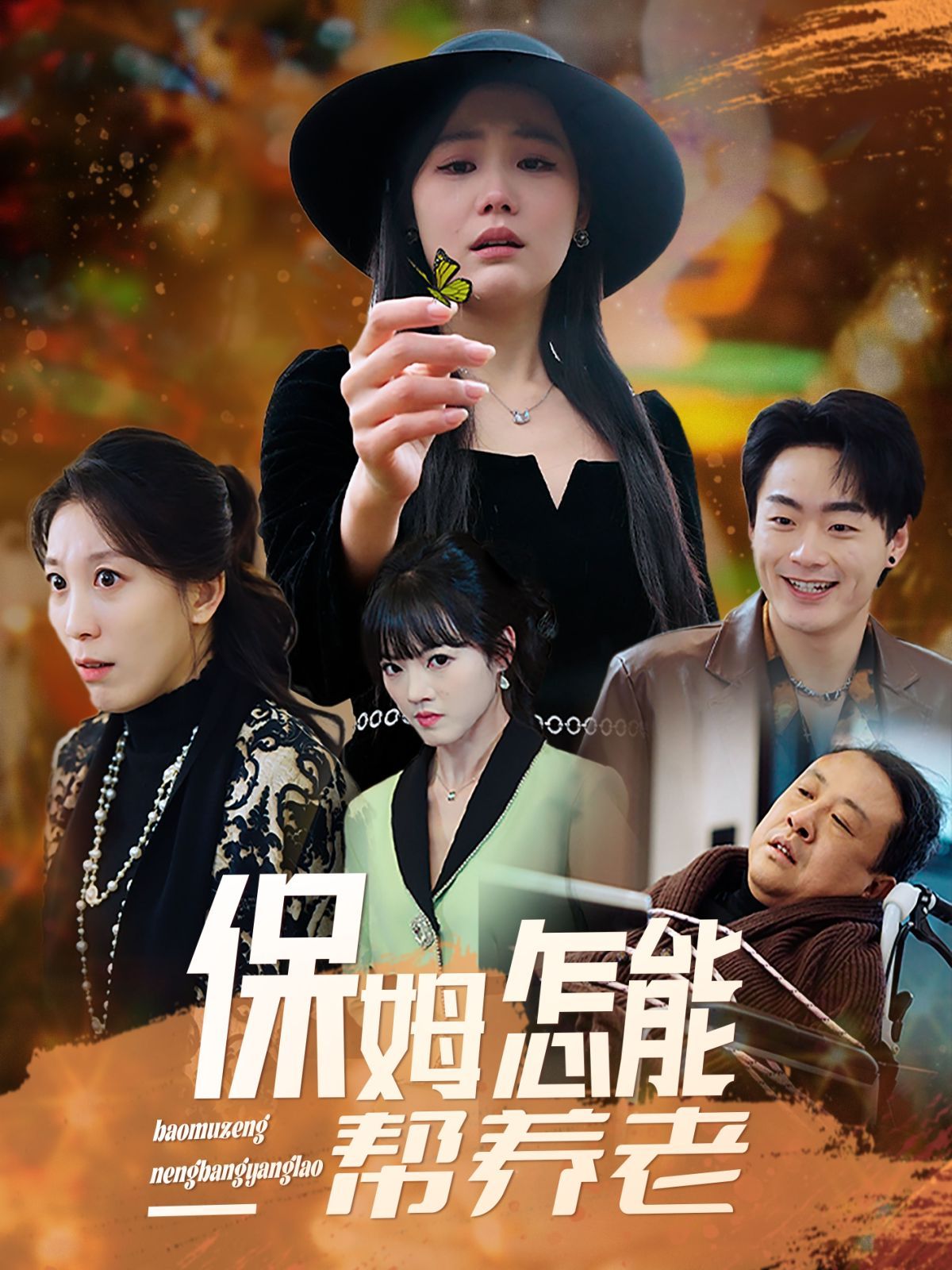 保姆怎能帮养老 