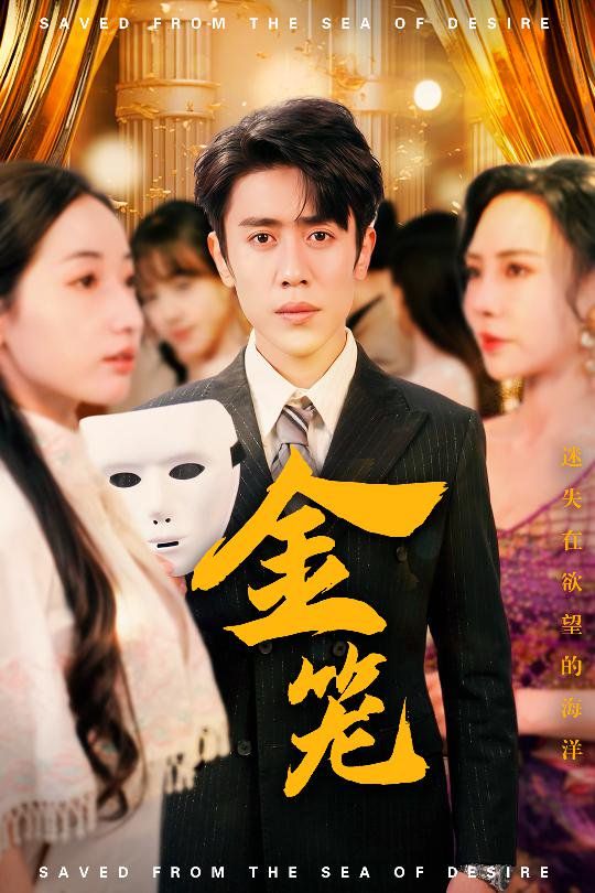 金笼 
