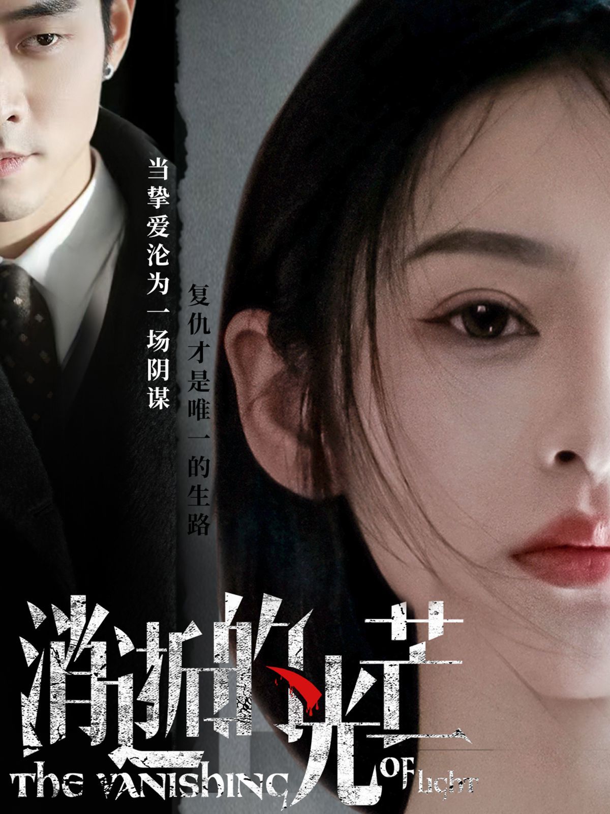 消逝的光芒 